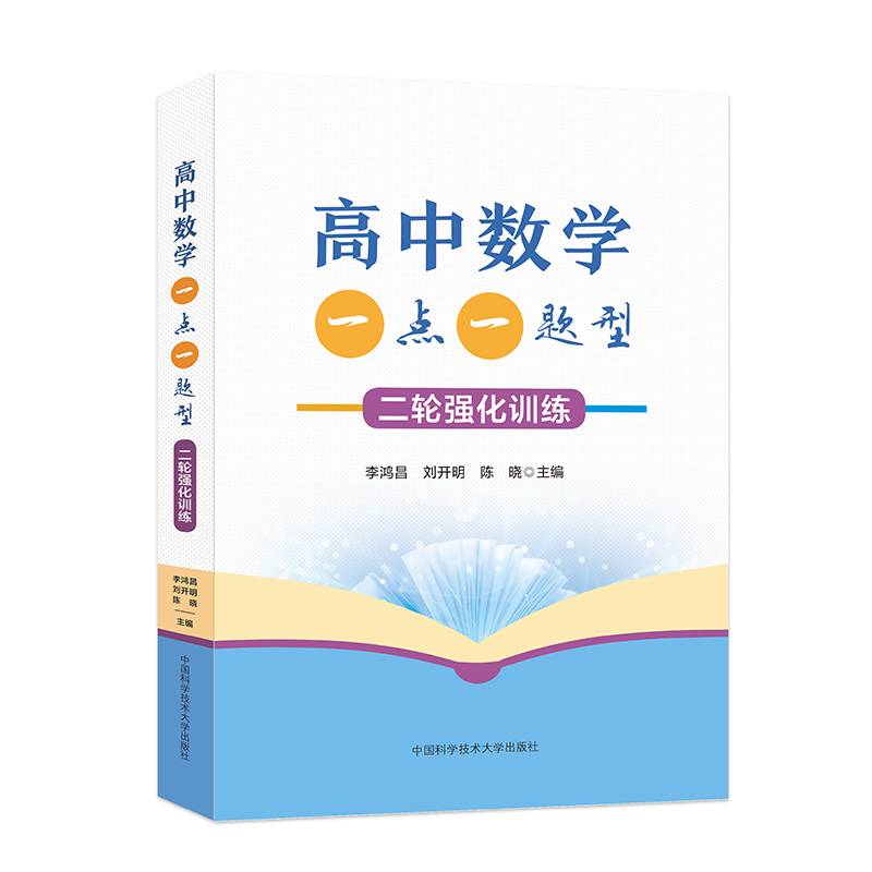 高中数学一点一题型：二轮强化训练