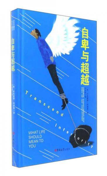 自卑与超越