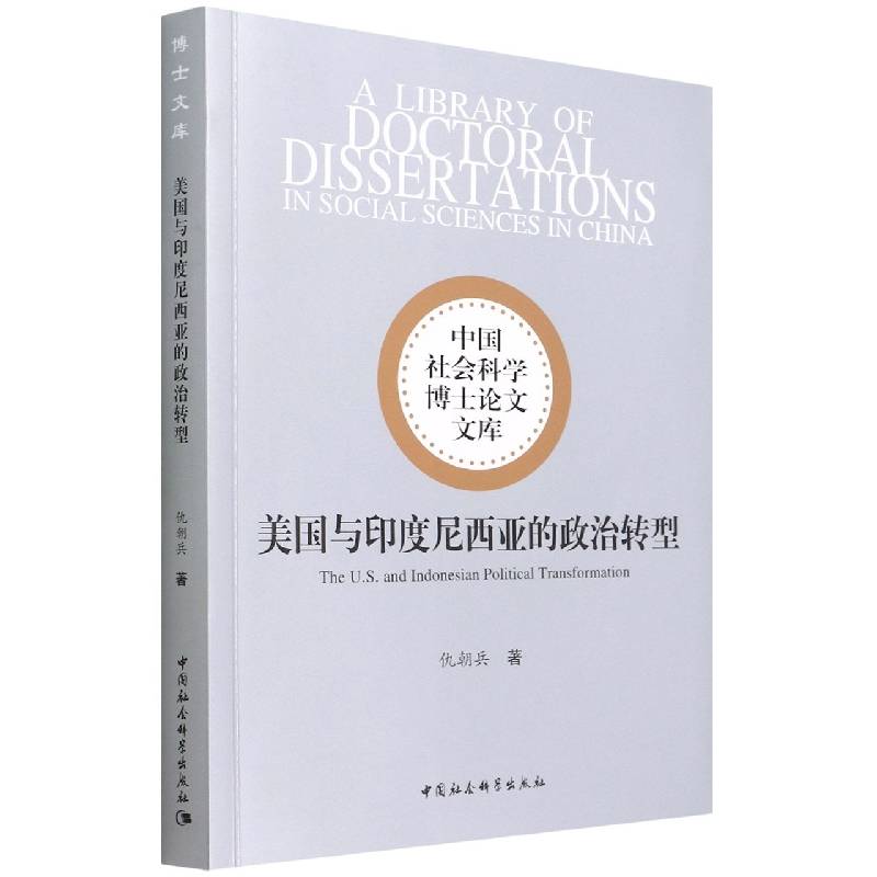 美国与印度尼西亚的政治转型