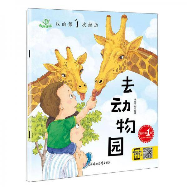 我的第1次经历：去动物园