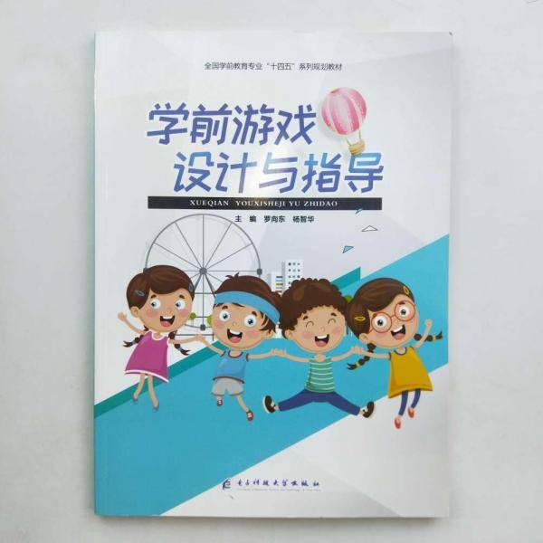 学前游戏设计与指导