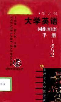 大学英语词组短语手册(考与记)