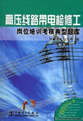 高压线路带电检修工-岗位培训考核典型题库