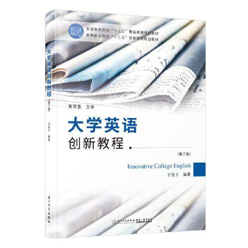 大学英语创新教程