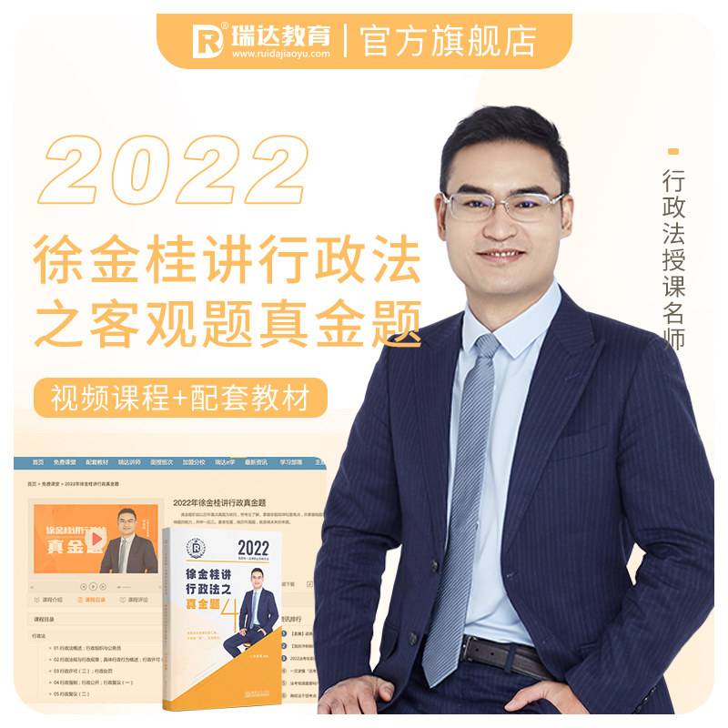 瑞达法考2022法律职业资格考试徐金桂讲行政法之真金题课程配资料