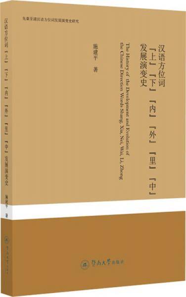 汉语方位词“上”“下”“内”“外”“里”“中”发展演变史