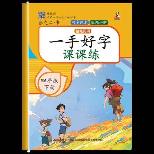 一手好字课课练 四年级 下册