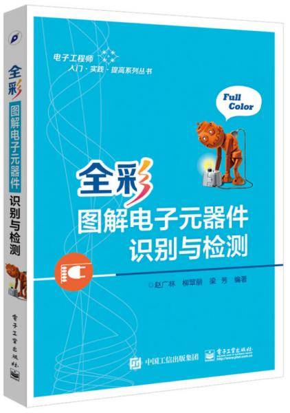 全彩图解电子元器件识别与检测