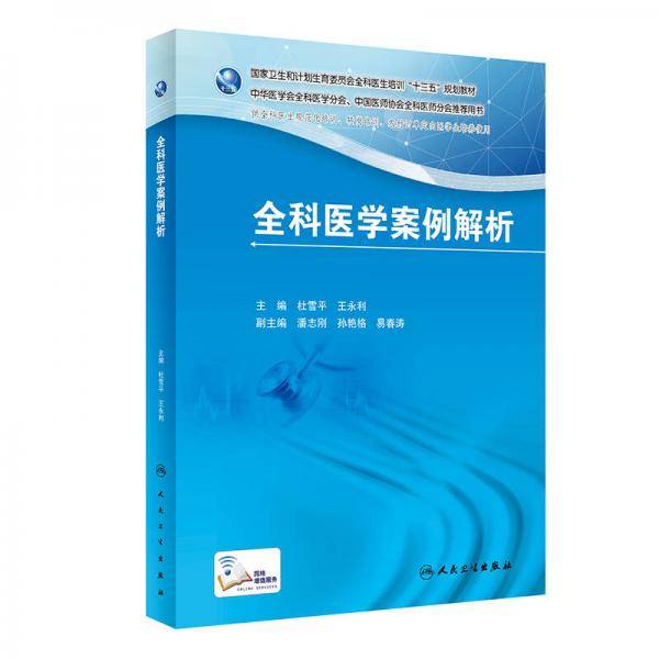 全科医学案例解析/国家卫生和计划生育委员会全科医生培训“十三五”规划教材
