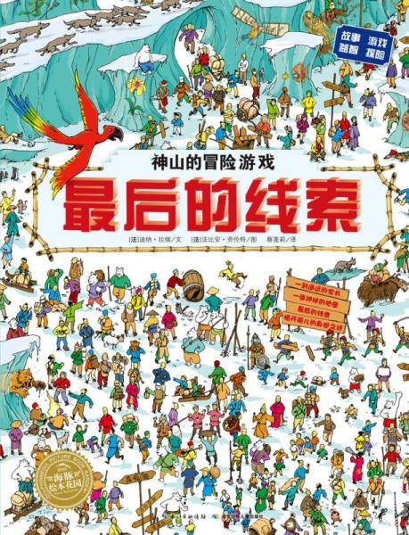海豚绘本花园：最后的线索