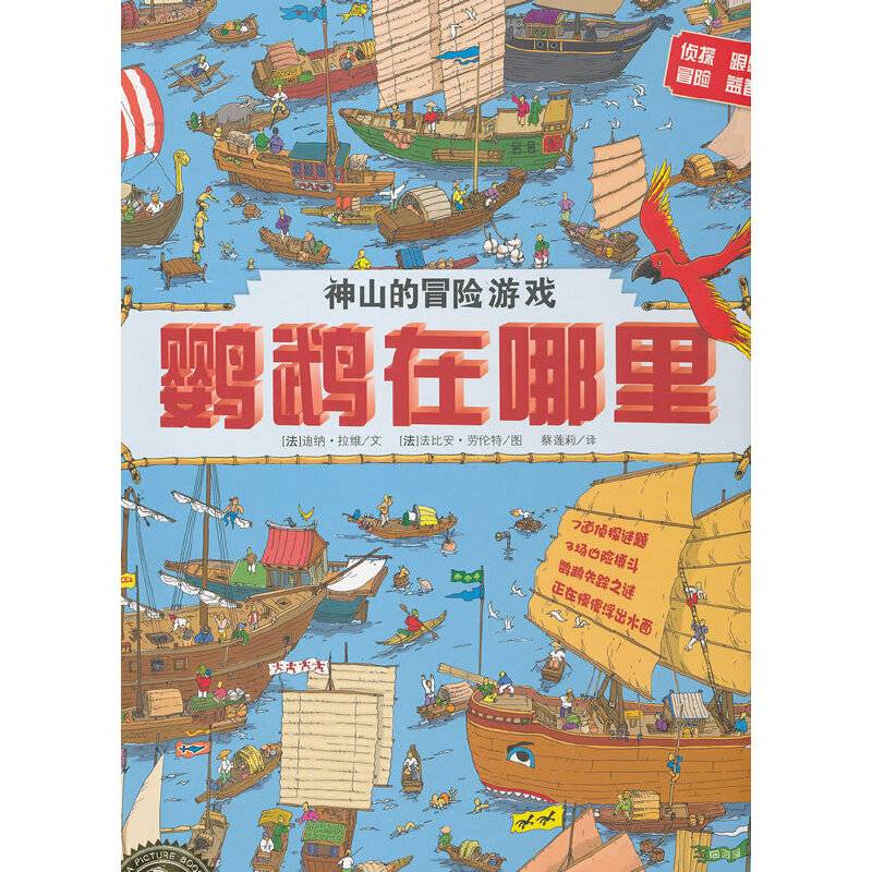 海豚绘本花园：鹦鹉在哪里