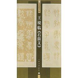 王禔临石鼓文/名家临名帖