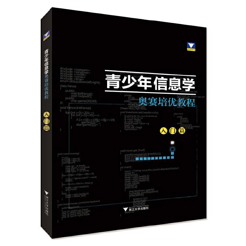 青少年信息学奥赛培优教程·入门篇