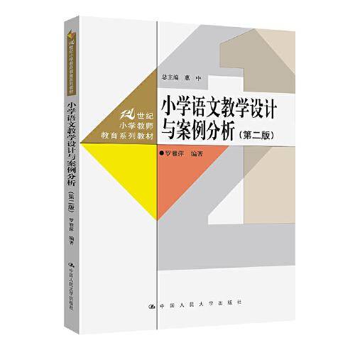 小学语文教学设计与案例分析(第2版)