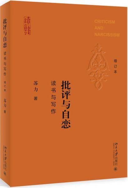 批评与自恋（增订本）
