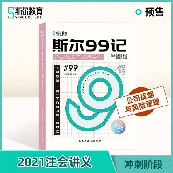 斯尔99记·公司战略与风险管理