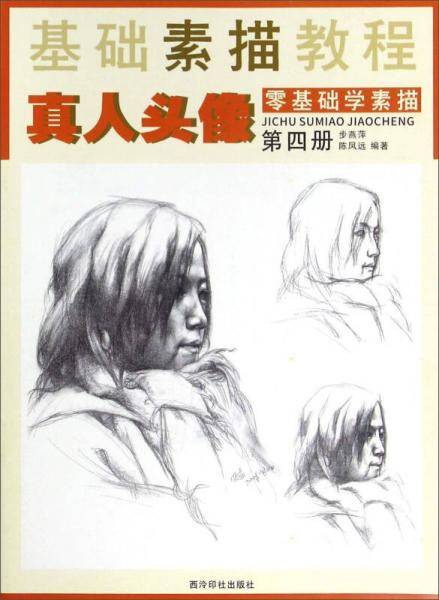 基础素描教程：真人头像（第4册 零基础学素描）