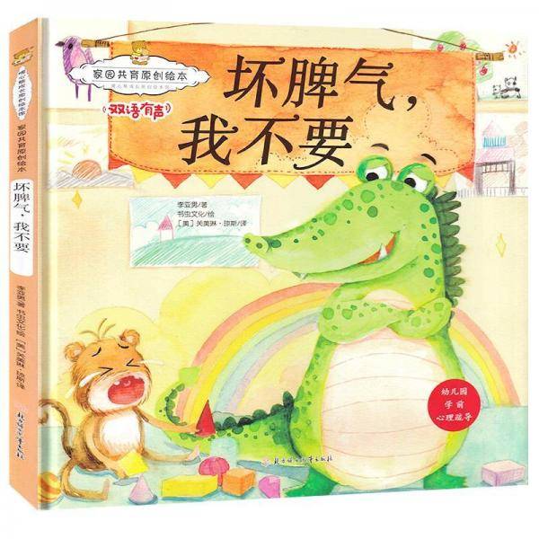家园共育原创绘本：坏脾气，我不要 暖心熊成长原创绘本馆 早教启蒙儿童性格养成孩子的心灵成长绘本