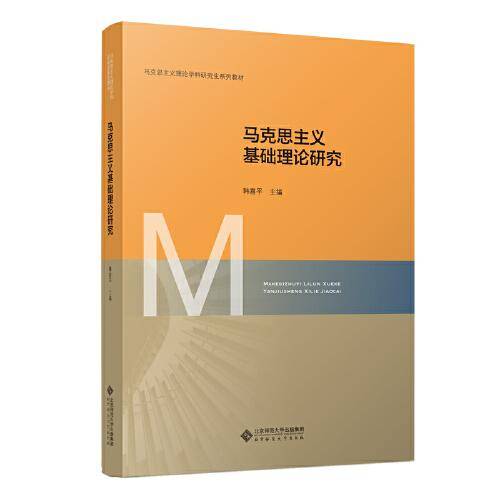 马克思主义基础理论研究
