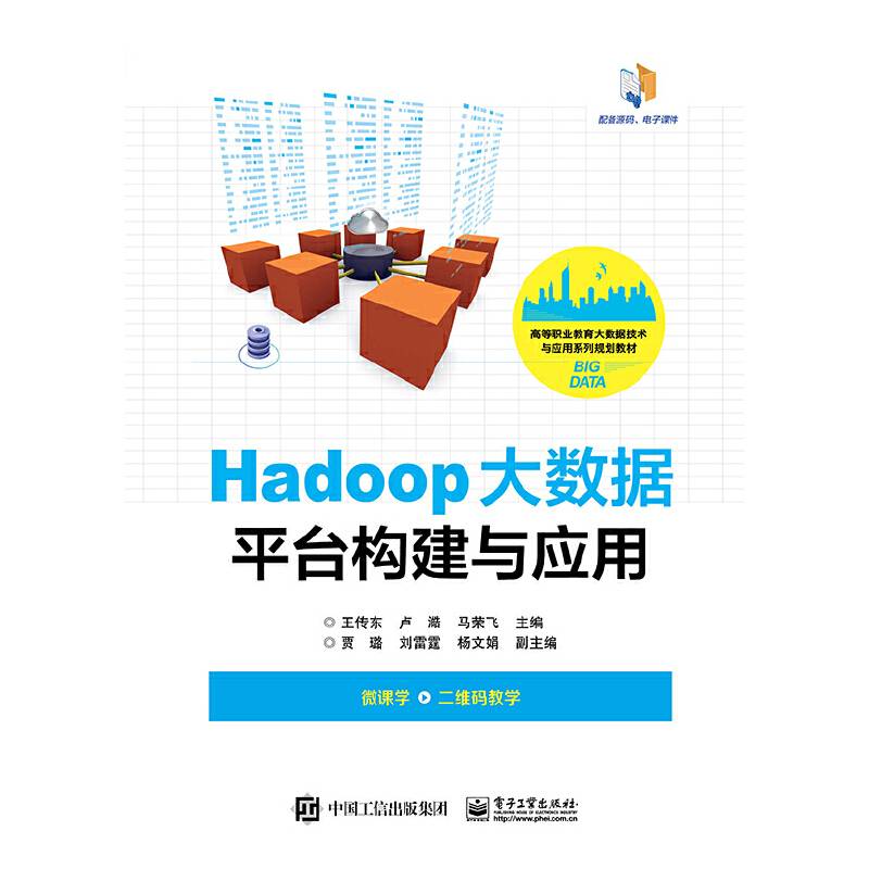 Hadoop大数据平台构建与应用