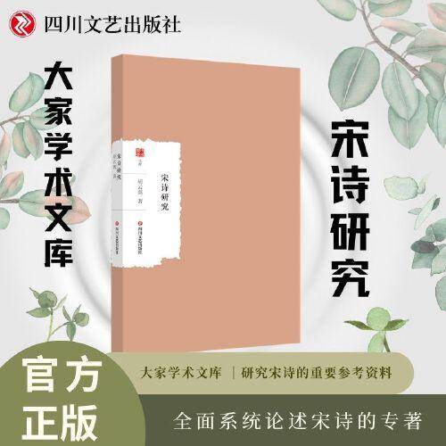 宋诗研究 古典文学理论 胡云翼 新华正版