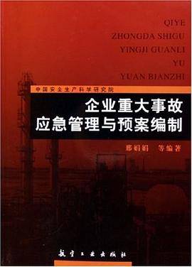 企业重大事故应急管理与预案编制