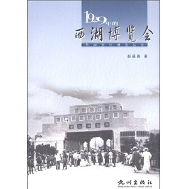 1929年的西湖博览会/西湖文化博览丛书