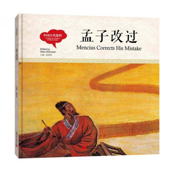 孟子改过