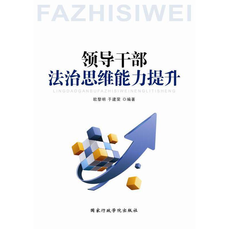 领导干部法治思维能力提升