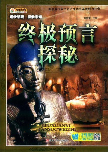 记录悬疑·探索未知：终极预言探秘