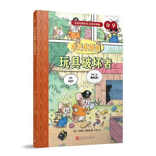 本尼和佩妮：玩具破坏者