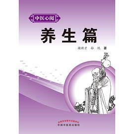 中医心阅：养生篇