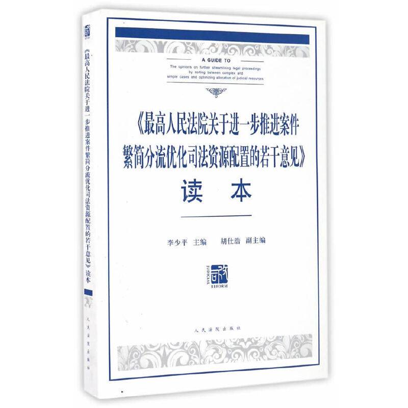 《最高人民法院关于进一步推进案件繁简分流优化司法资源配置的若干意见》读本