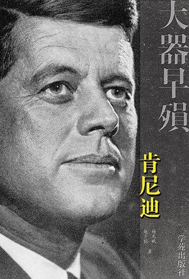 大器早殒――肯尼迪