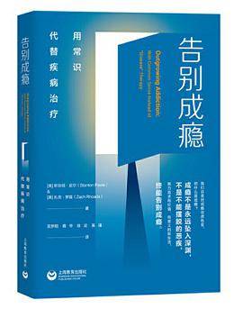 告别成瘾：用常识代替疾病治疗