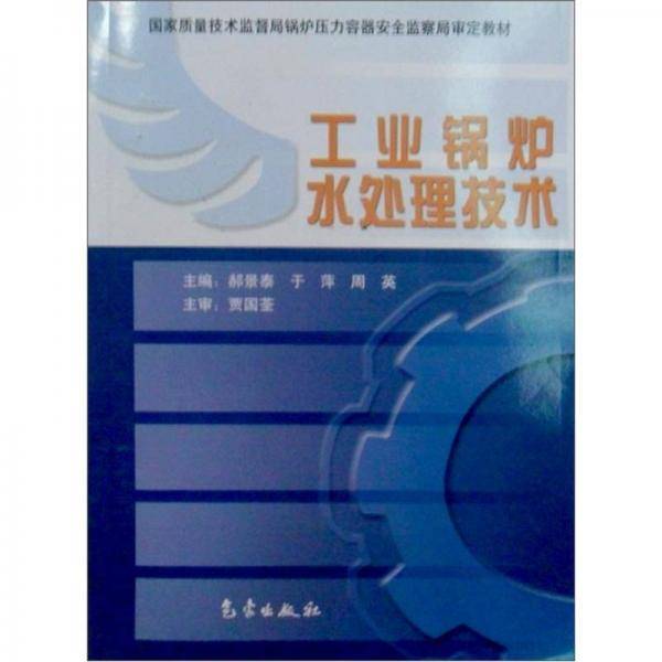 工业锅炉水处理技术