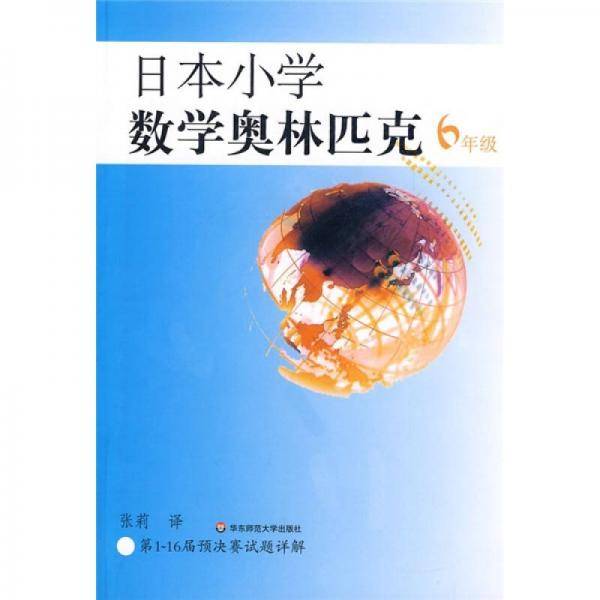 日本小学数学奥林匹克