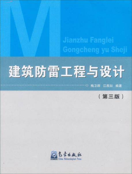 建筑防雷工程与设计