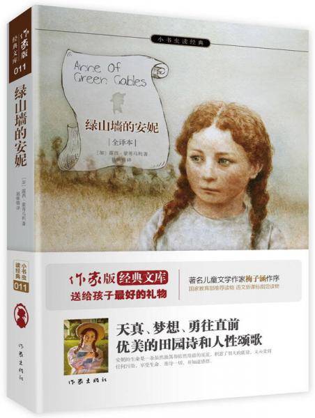 绿山墙的安妮
