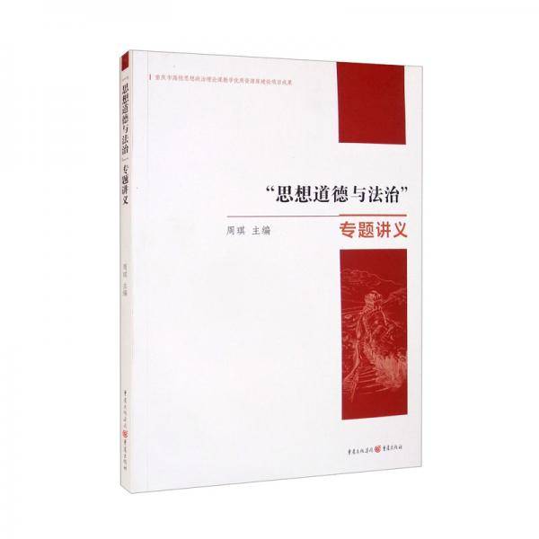 “思想道德与法治”专题讲义
