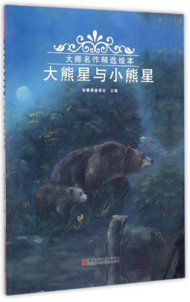 大熊星与小熊星/大师名作精选绘本