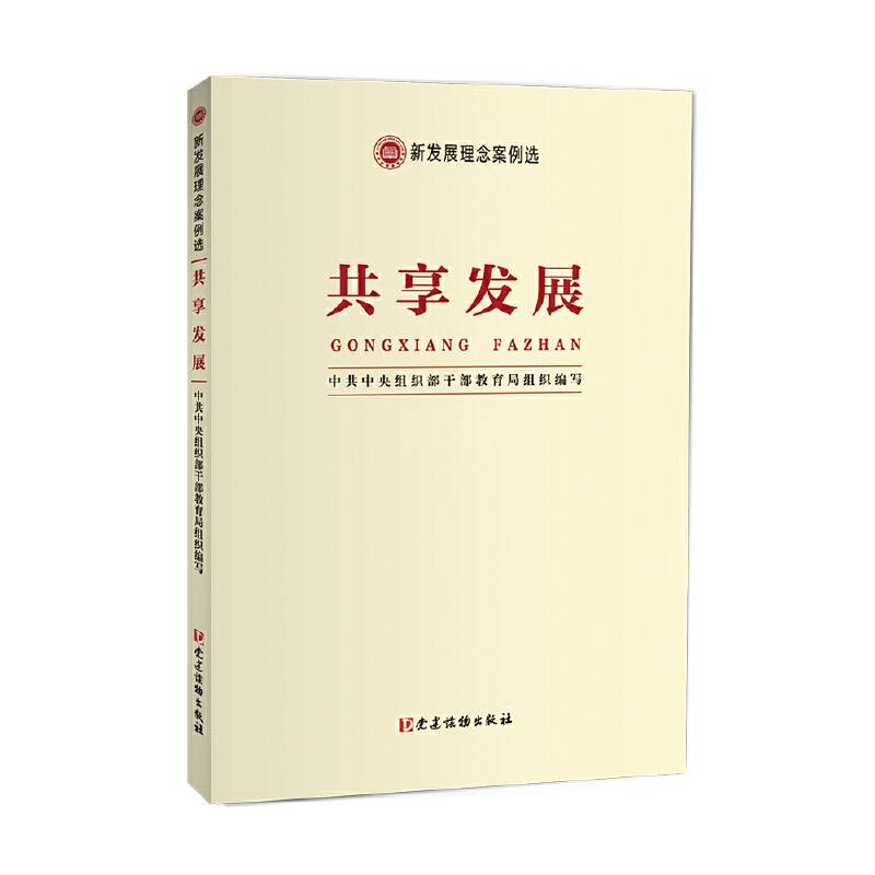 共享发展(新发展理念案例选)