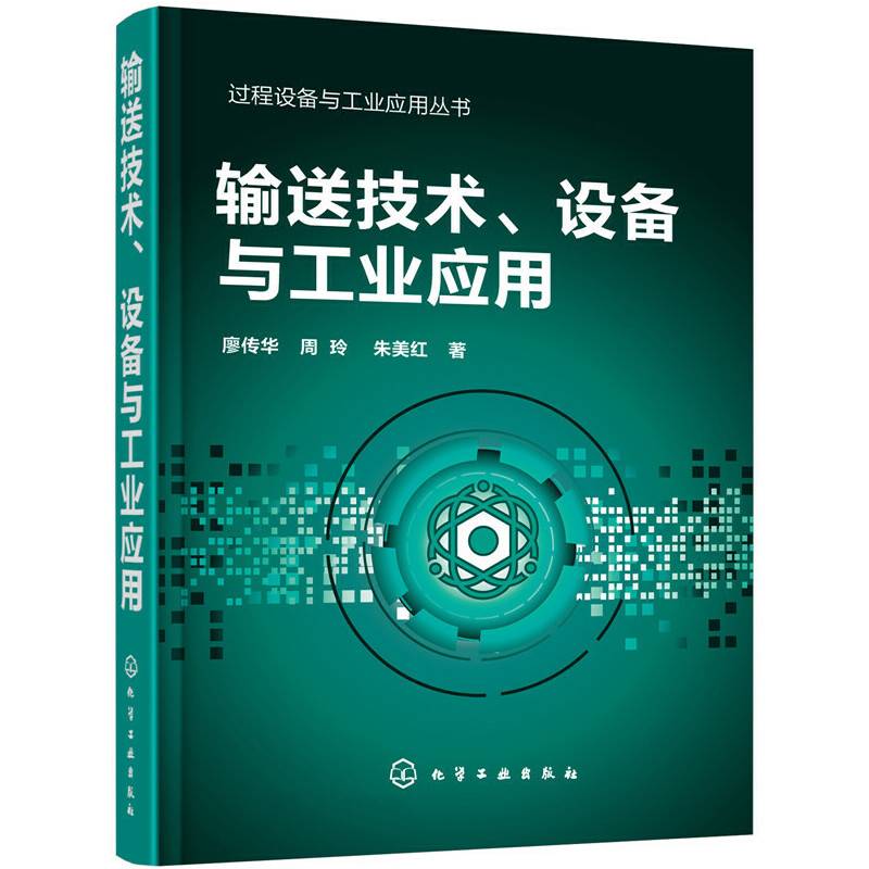 过程设备与工业应用丛书--输送技术、设备与工业应用