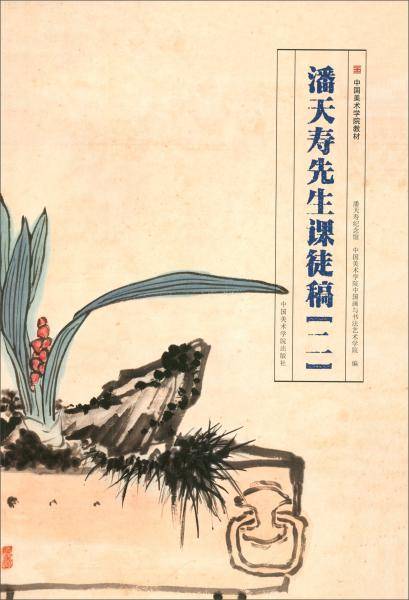 潘天寿先生课徒稿(2中国美术学院教材)