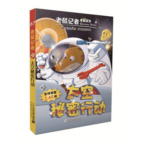 太空秘密行动(全球版)/老鼠记者