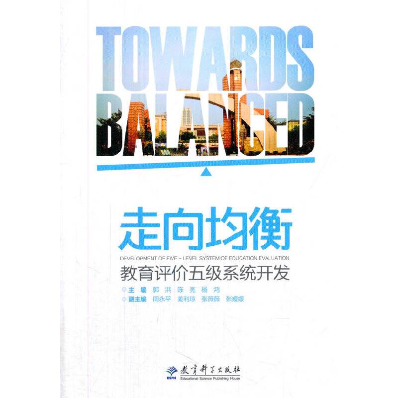 走向均衡：教育评价五级系统开发