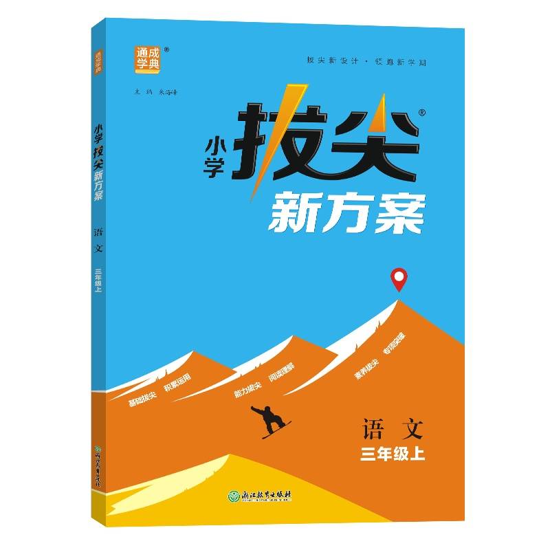 24秋小学拔尖新方案 语文3年级三年级上 人教版统编版部编版 通成城学典