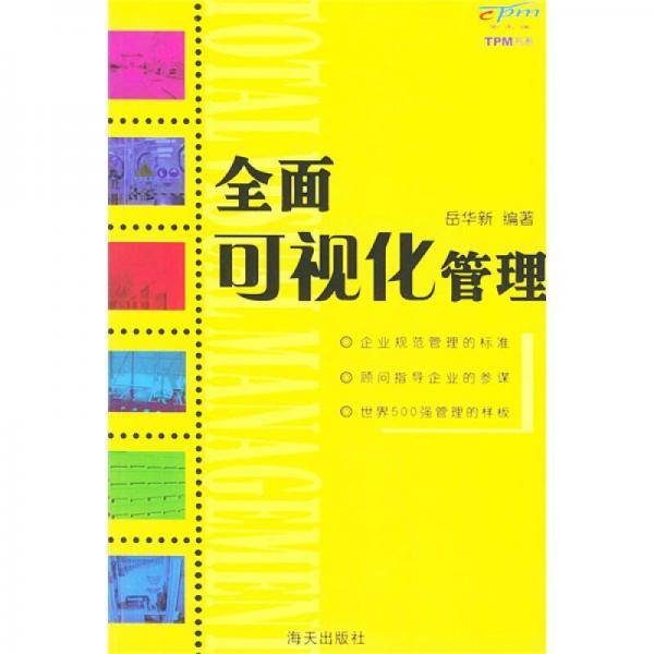 全面可视化管理