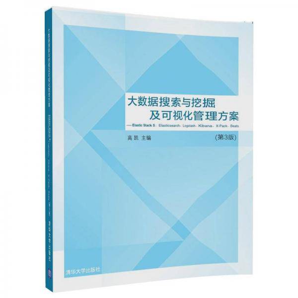 大数据搜索与挖掘及可视化管理方案（第3版）