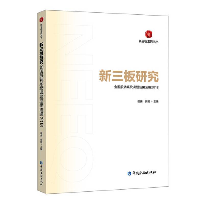 新三板研究:全国股转系统课题成果选编2018